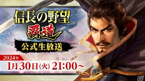 「信長の野望 覇道」新武将の情報などを届ける公式生放送が1月30日21時より実施！