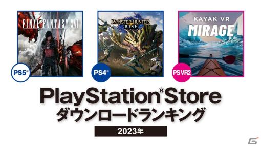 2023年のPS Store年間ダウンロードランキングが公開！PS5では「ファイナルファンタジーXVI」が第1位に
