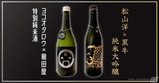 蒔絵でデザインされたゲームクリエイター コラボ日本酒が登場！「ヨコオタロウ×龍田屋 特別純米酒」「松山洋×黒牛 純米大吟醸」の2種がラインナップ