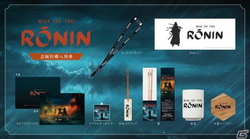 「Rise of the Ronin」パッケージ版の店舗別限定特典が公開！湯呑やアクリルキーホルダー、木札ストラップなどがラインナップ