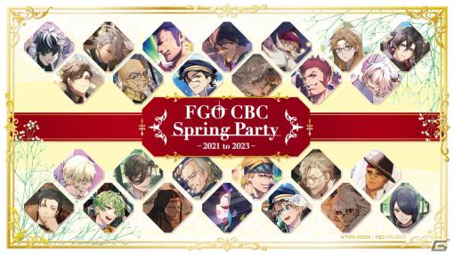 「FGO CBC Spring Party ～2021 to 2023～」が2月9日より東京・大阪にて順次開催！イベントや概念礼装に登場したサーヴァントが大集結
