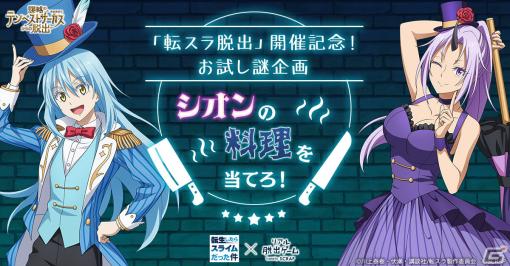 「転スラ脱出」開催記念のお試し謎企画「シオンの料理を当てろ！」が実施決定――「まおりゅう」との連動企画も