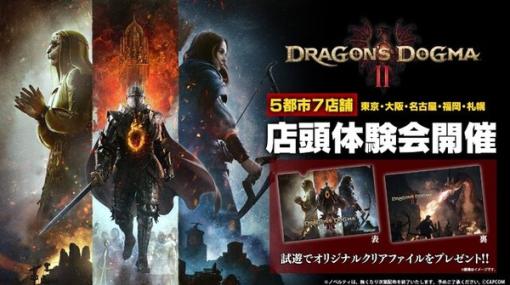 『ドラゴンズドグマ 2』全国5都市で店頭体験会の開催が決定！参加者にはクリアファイルのプレゼントも