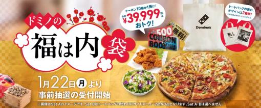 ドミノ・ピザ限定セット「福は内袋」の事前抽選受付が開始！合計39,999円以上お得なクーポン10種付き