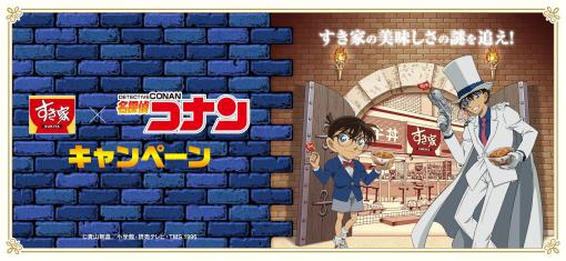 すき家×アニメ「名探偵コナン」コラボキャンペーンが2月1日より開催！対象メニューを注文するとオリジナルクリアカードが必ずもらえるなど様々な企画を実施