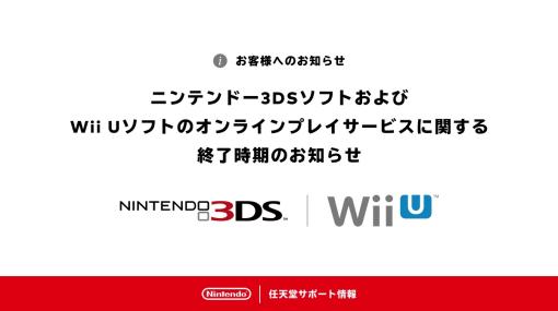 任天堂、3DSとWii Uのオンラインサービス終了日を4月9日9時に決定