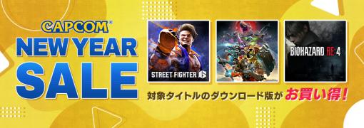 PC版「ストリートファイター6」が34％オフ。Steamで開催中の「CAPCOM NEW YEAR SALE」に対象タイトルを追加