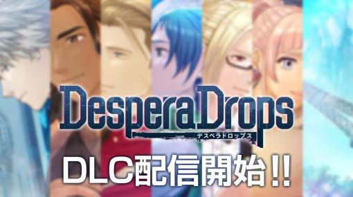 「DesperaDrops／デスペラドロップス」追加コンテンツ，配信開始。各キャラクターの後日談や真相のその後を描く