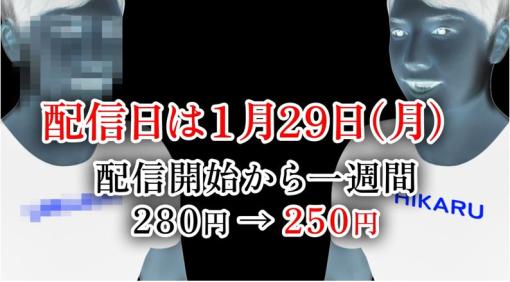 「失踪 - タケシ、お前の言う通りだった。あの廃村はヤバすぎる。」のリリース日が1月29日に決定。モザイクあり・なし選択機能を実装