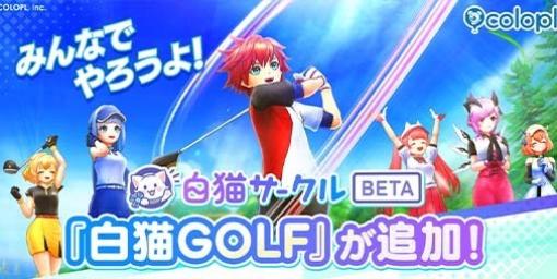 コミュニティサービス『白猫サークル』の対応ゲームに『白猫GOLF』が追加。誰でも簡単にトーナメント大会の主催・参加が可能に