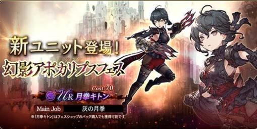 『FFBE幻影戦争』幻影アポカリプスフェス限定の新URユニット“月拳キトン”が本日（1/24）より登場。新URユニット“水華のヴェリアス”が獲得できるメダル交換所も登場