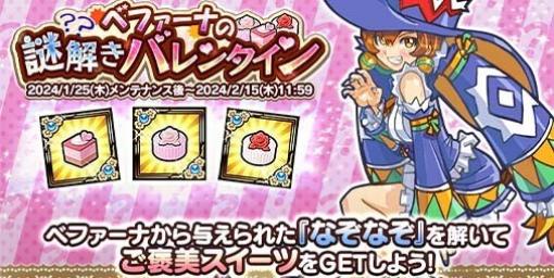 『ケリ姫スイーツ』バレンタインイベント“ベファーナの謎解きバレンタイン”が本日（1/25）より開催。なぞなぞを解いてご褒美スイーツをゲット