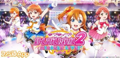 『スクフェス2』3月31日15時をもってサービス終了へ。ローカル版を準備中