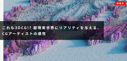 「これも3DCG!? 超現実世界にリアリティを与える、CGアーティストの感性」オンラインセミナー開催！　アマナCGSVら5名がCGを活用したマーケティング事例をブレイクダウン（2/7） – ニュース