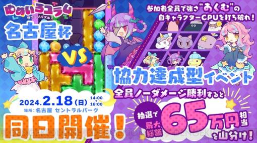 『役づくりパズル ゆめいろユラム』難易度“あくむ”に挑戦せよ！ 協力達成型イベントの出場者を募集