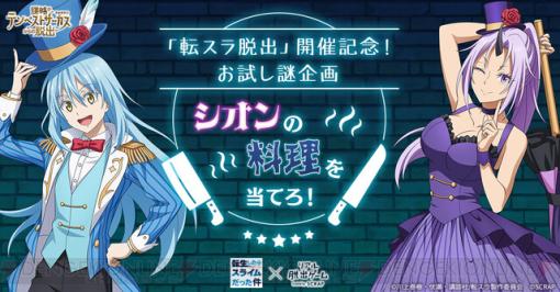 『転スラ』リアル脱出ゲームのお試し謎企画が開催。謎に正解するとアプリ『まおりゅう』のアイテムが入手できる【転生したらスライムだった件】