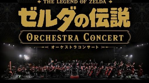 開催中止の“Nintendo Live 2024 TOKYO”事前収録した音楽ライブ映像を2/9（ゼルダ）、2/10（スプラ3）にプレミア公開。グッズは本日より販売開始