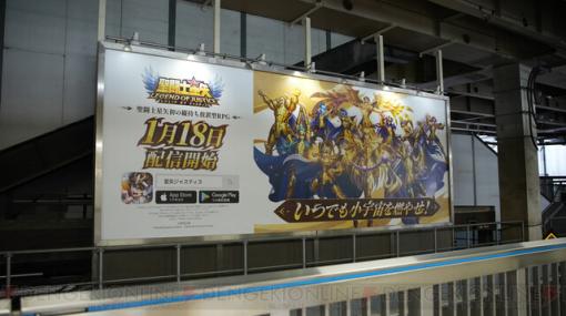 『聖闘士星矢レジェンドオブジャスティス』サービス開始記念で山手線・池袋駅・新橋駅周辺に屋外広告を掲載中