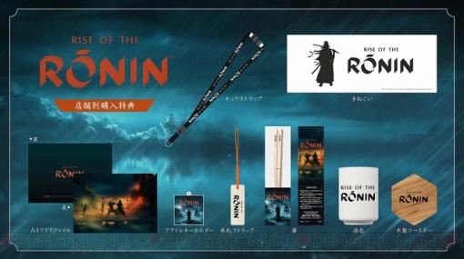 オープンワールドアクションRPG『Rise of the Ronin』パッケージ版の店舗別特典が公開。湯呑やタンブラーなどの特典をお見逃しなく！