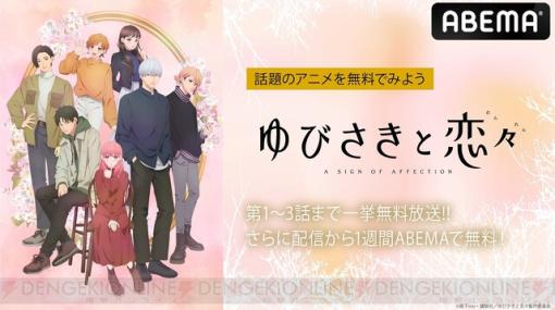 アニメ『ゆびさきと恋々』1/27に振り返り無料一挙放送。1話から3話までイッキ見できるチャンス