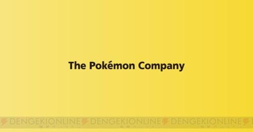 株式会社ポケモンが他社ゲームとポケモンの類似性などの問い合わせに回答。知的財産権の侵害が行われているかを調査したうえで対応するとのこと