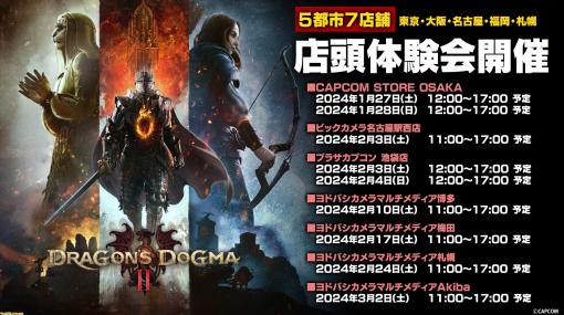 『ドラゴンズドグマ 2』店頭体験会が東京、大阪、愛知、福岡、北海道で実施決定。全国7店舗で1月27日より順次開催