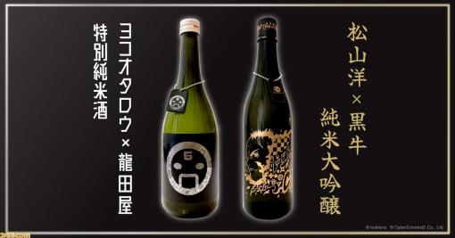 『ニーア』ヨコオタロウ、サイバーコネクトツー代表・松山洋のゲームクリエイターコラボ日本酒が発売