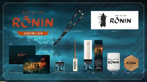 幕末オープンワールド『Rise of the Ronin』店舗別限定特典が公開。オリジナル湯呑や箸、手ぬぐい、木札ストラップなど作品の舞台にちなんだラインアップ