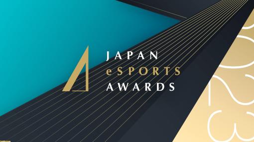 第1回“日本eスポーツアワード”が本日（1/25）開催。国内eスポーツ界における功績を表彰する祭典。各部門のアワード受賞者が発表