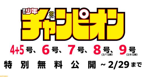 【無料】『週刊少年チャンピオン』4+5号～9号までの全5冊がマンガクロスで順次配信。令和6年能登半島地震の影響を受けて