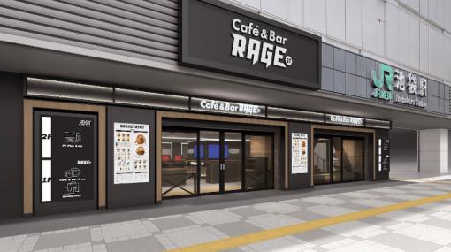 JR東日本グループ、eスポーツカルチャーの発信拠点『Cafe&Bar RAGE ST』をJR池袋駅東口に1月28日グランドオープン