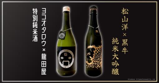 アウリン、ゲームクリエイターヨコオタロウ氏と松山洋氏とコラボした日本酒2種を発表…2人が出演する特別番組も
