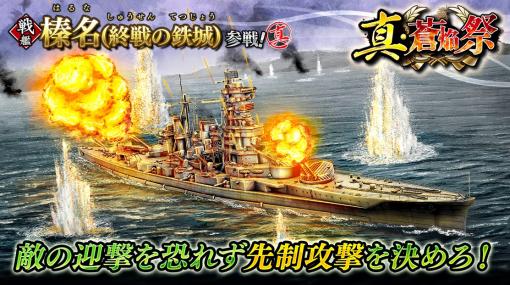 リベル、『蒼焔の艦隊』でサルベージ「真・蒼焔祭」が開催　新たに戦艦「榛名(終戦の鉄城)」が参戦！