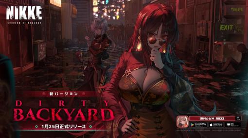 Level Infinite、『勝利の女神：NIKKE』で最新バージョン「DIRTY BACKYARD」を実装　新SSR ニケ「モラン」（CV:依田菜津）が登場