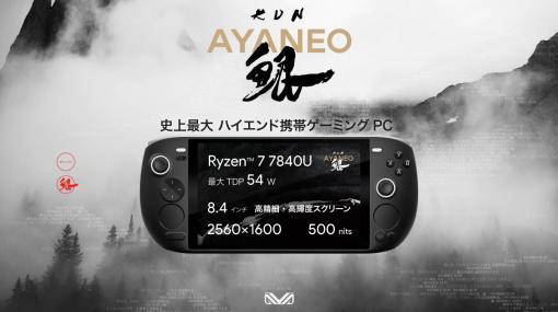 AMD Ryzen 7 7840U搭載の携帯ゲーミングPC「AYANEO KUN」の新モデル「AYANEO KUN-16G/512G-BF」が2月2日に発売！