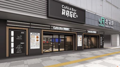 eスポーツカルチャーの発信拠点「Cafe＆Bar RAGE ST」がJR池袋駅東口にて1月28日にグランドオープン！飲食可能なカフェ＆バーエリアも用意