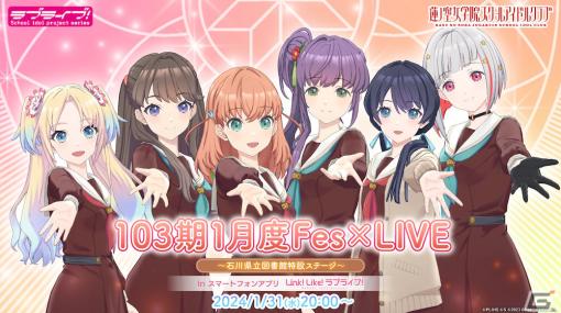 「Link！Like！ラブライブ！」にて「103期1月度Fes×LIVE ～石川県立図書館特設ステージ～」が1月31日20時より実施！