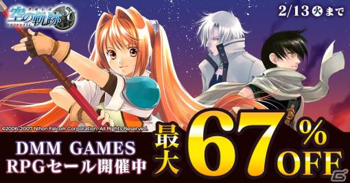 「英雄伝説 空の軌跡 SC」など約50作品が最大67％オフに！DMM GAMES RPGセールが実施