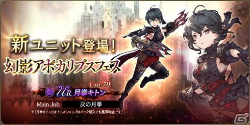 「FFBE幻影戦争」に月拳キトン（CV：石川由依）が登場！水華のヴェリアス（CV：花澤香菜）を獲得できるメダル交換所も