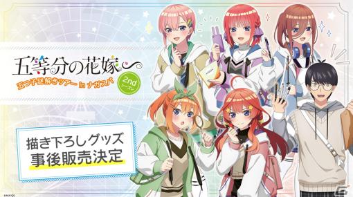 TVスペシャルアニメ「五等分の花嫁∽」×「ナガシマスパーランド」コラボイベントの開催記念グッズ事後通販が1月30日12時より実施決定！