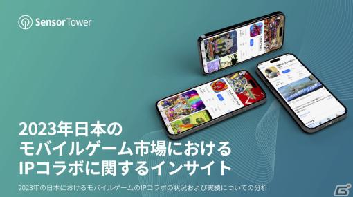 長い人気が続くモバイルゲームは安定的にIPコラボを実施―日本の2023年モバイルゲーム市場におけるIPコラボに関するレポートが公開