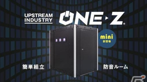 防音ゲーミングブース「ONE-Z」が東京eスポーツフェスタ2024に出展！コンパクトな新タイプ「ONE-Z mini」が初展示