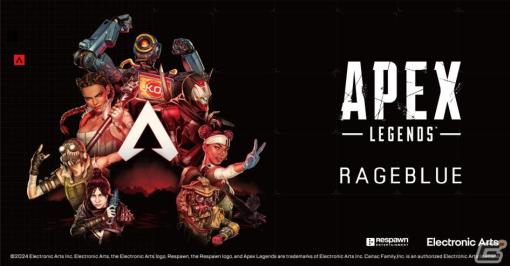 「Apex Legends」と「RAGEBLUE」が初コラボ！ロンT、ナップサック、ニット帽などが1月26日より販売