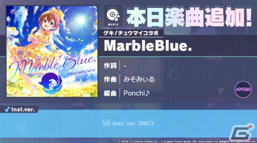 「プロセカ」にMarbleBlue.（作曲：みそみぃる）がリズムゲーム楽曲として追加！