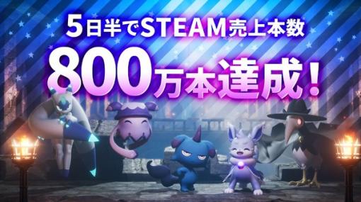 1,000万も見えてきた！『パルワールド』5日半でSteam版800万本売上達成―障害やバグは最優先で修正中