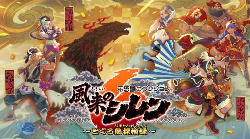 「風来のシレン」14年ぶりの新作！ 「不思議のダンジョン 風来のシレン6 とぐろ島探検録」本日発売“1,000回遊べるダンジョンRPG”のやりこみ要素がさらに充実