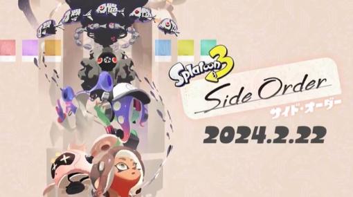 「スプラトゥーン3」のエキスパンション・パス第2弾「サイド・オーダー」が2月22日に配信決定！