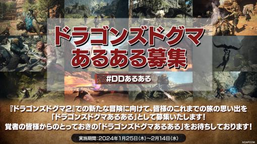 「ドラゴンズドグマ2」発売を前に公式Xにて“あるある”募集中！ 「ポーン」達との旅を懐かしみつつ続編に備える