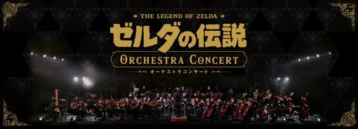「ゼルダの伝説」のオーケストラコンサートと『スプラトゥーン3』の音楽ライブがプレミア公開へ