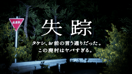 『失踪 – タケシ、お前の言う通りだった。あの廃村はヤバすぎる。』が1月29日に発売決定。都市伝説だと思っていたらわりとガチっぽい現象を前に、無事生還することができるか。実際の都市伝説を参考にしたホラーコメディゲーム